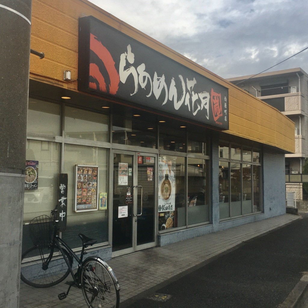 実際訪問したユーザーが直接撮影して投稿した西原町ラーメン専門店らあめん花月嵐 西原町店の写真