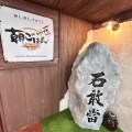 実際訪問したユーザーが直接撮影して投稿した松尾定食屋いつでも朝ごはんの写真