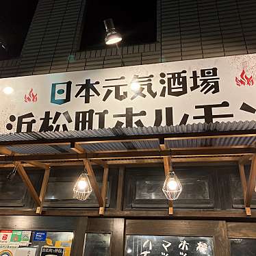 日本元気酒場 浜松町ホルモンのundefinedに実際訪問訪問したユーザーunknownさんが新しく投稿した新着口コミの写真