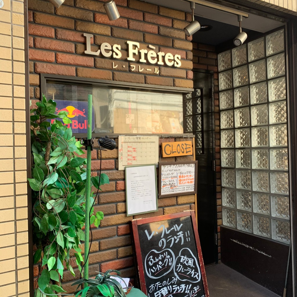 まめまめこさんが投稿した大森北洋食のお店レ・フレール/Les Freresの写真