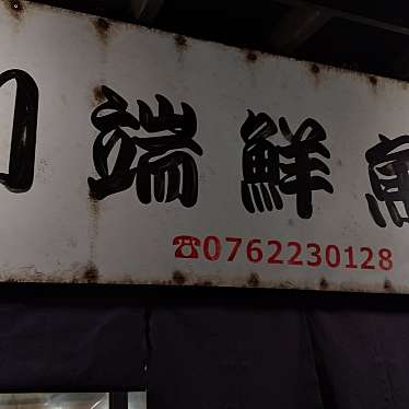 実際訪問したユーザーが直接撮影して投稿した木倉町居酒屋川端鮮魚店 本店の写真