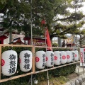 実際訪問したユーザーが直接撮影して投稿した奥町神社尾張猿田彦神社の写真