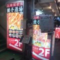 実際訪問したユーザーが直接撮影して投稿した長者町餃子24時間 餃子酒場 伊勢佐木町店の写真