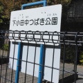 実際訪問したユーザーが直接撮影して投稿した下小田中公園下小田中つばき公園の写真