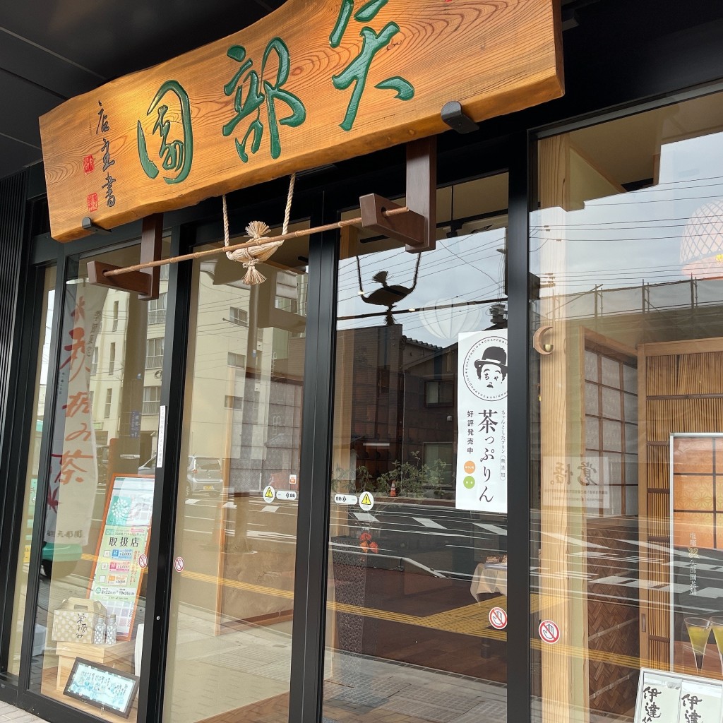 eeeeee6さんが投稿した海岸通日本茶専門店のお店株式会社矢部園茶舗/カブシキガイシャヤベエンチャホの写真