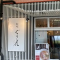 実際訪問したユーザーが直接撮影して投稿した中央ラーメン専門店麺処ぐり虎 海老名店の写真