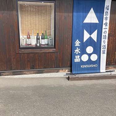 実際訪問したユーザーが直接撮影して投稿した松川町酒 / ビール・ワイン金水晶酒造店の写真