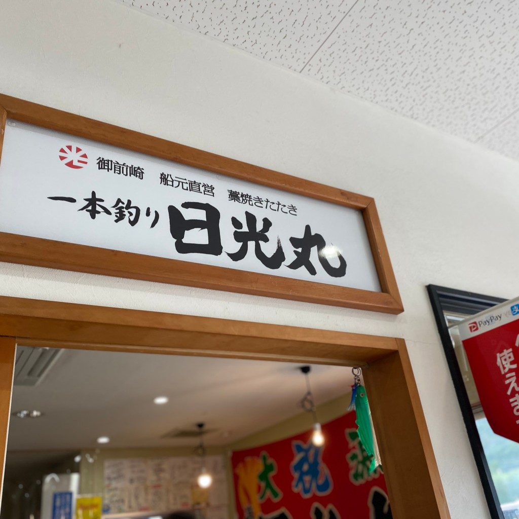 実際訪問したユーザーが直接撮影して投稿した港魚介 / 海鮮料理一本釣り 日光丸の写真