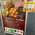 実際訪問したユーザーが直接撮影して投稿した東町ベーカリーMelon de melon 入間店の写真