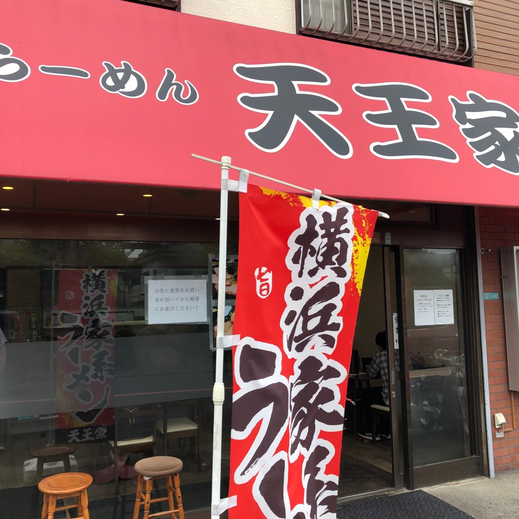 ひできにゃさんが投稿した小谷ラーメン専門店のお店天王家 寒川総本店の写真