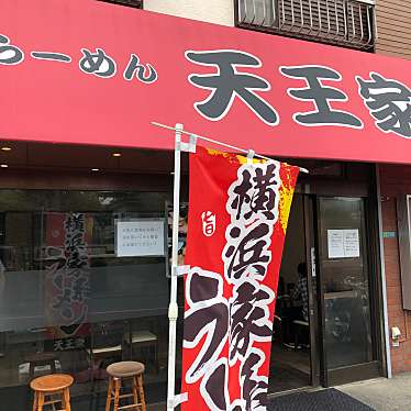 実際訪問したユーザーが直接撮影して投稿した小谷ラーメン専門店天王家 寒川総本店の写真