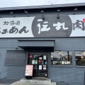 実際訪問したユーザーが直接撮影して投稿した矢部町ラーメン専門店伝丸 踊場店の写真