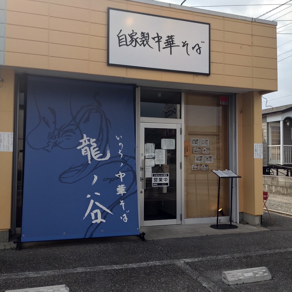 実際訪問したユーザーが直接撮影して投稿した藪塚町ラーメン専門店いのちノ中華そば 龍ノ谷の写真