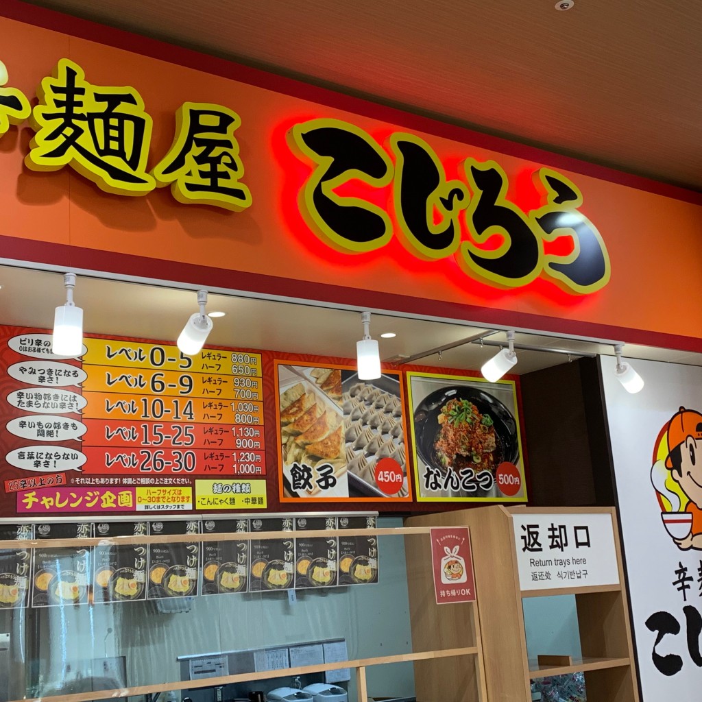 実際訪問したユーザーが直接撮影して投稿した西餅田ラーメン専門店辛麺屋こじろうの写真