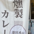 実際訪問したユーザーが直接撮影して投稿した菅原町カレー燻製カレー 池田本店の写真