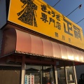 実際訪問したユーザーが直接撮影して投稿した滝の原餃子正嗣 鶴田店の写真
