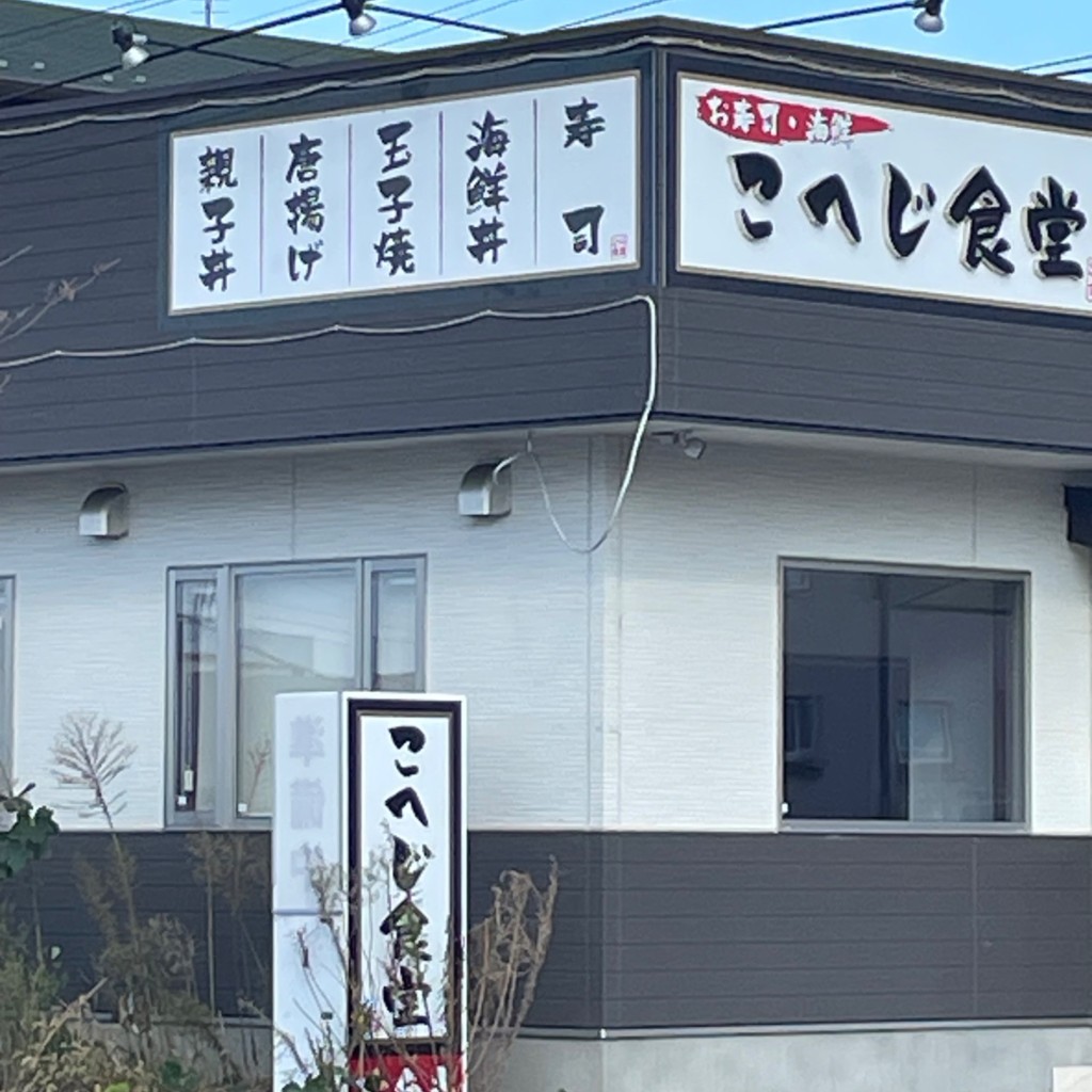 実際訪問したユーザーが直接撮影して投稿したひたち野東定食屋こへじ食堂の写真