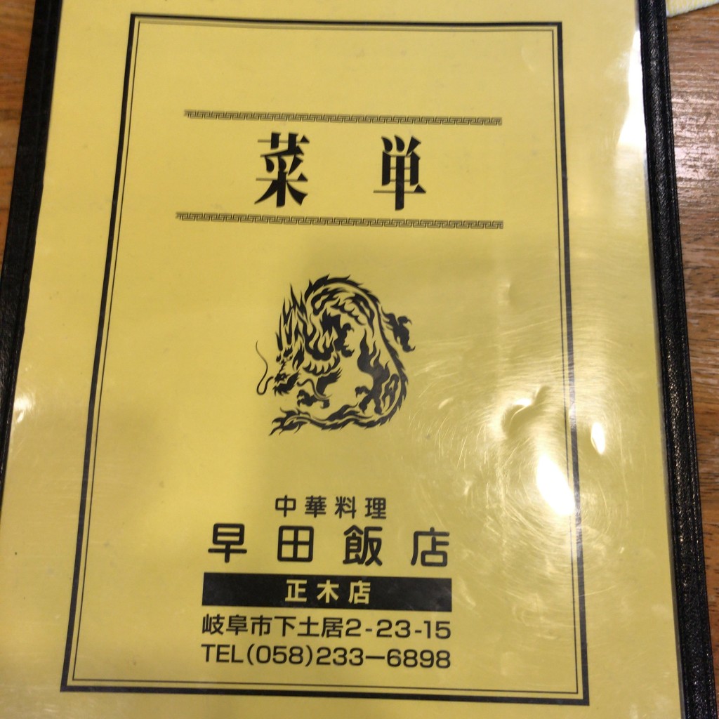 実際訪問したユーザーが直接撮影して投稿した下土居中華料理早田飯店 正木店の写真