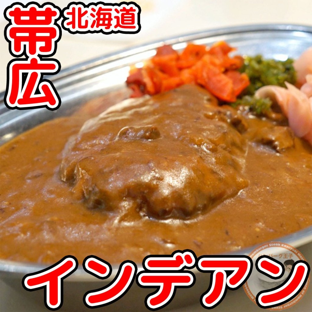 ユーザーが投稿したハンバーグカレーの写真 - 実際訪問したユーザーが直接撮影して投稿した西二十一条南カレーインデアン西21条店の写真