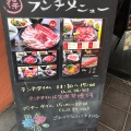 実際訪問したユーザーが直接撮影して投稿した東田中肉料理焼肉よしの 東田中店の写真