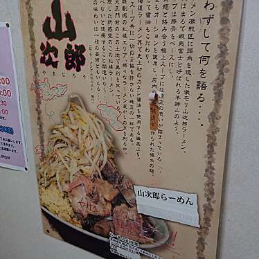 実際訪問したユーザーが直接撮影して投稿した北二十四条西ラーメン / つけ麺山次郎の写真