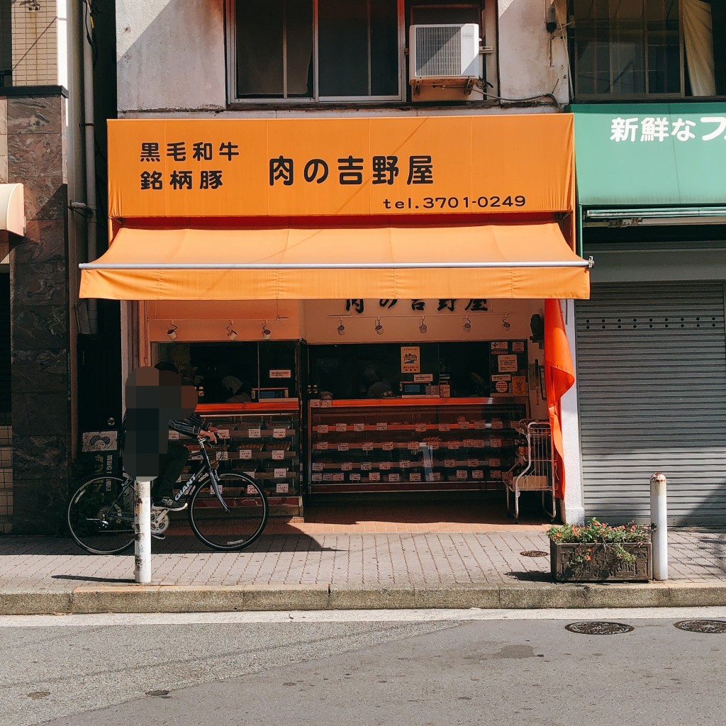 実際訪問したユーザーが直接撮影して投稿した等々力精肉店肉の吉野屋の写真