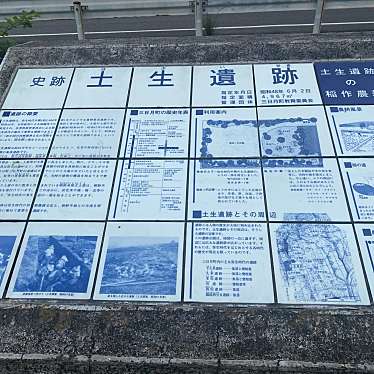 実際訪問したユーザーが直接撮影して投稿した三日月町久米遺跡地土生遺跡の写真