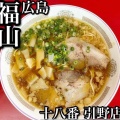 実際訪問したユーザーが直接撮影して投稿した引野町ラーメン / つけ麺十八番 引野店の写真