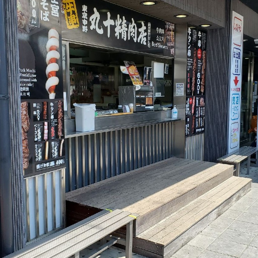 実際訪問したユーザーが直接撮影して投稿した朝日が丘串焼き丸十精肉店 名神高速道路 大津店の写真