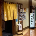 実際訪問したユーザーが直接撮影して投稿した寺岡うどん寿屋 寿庵の写真