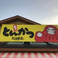 実際訪問したユーザーが直接撮影して投稿した古川町とんかつだるま家 小野店の写真