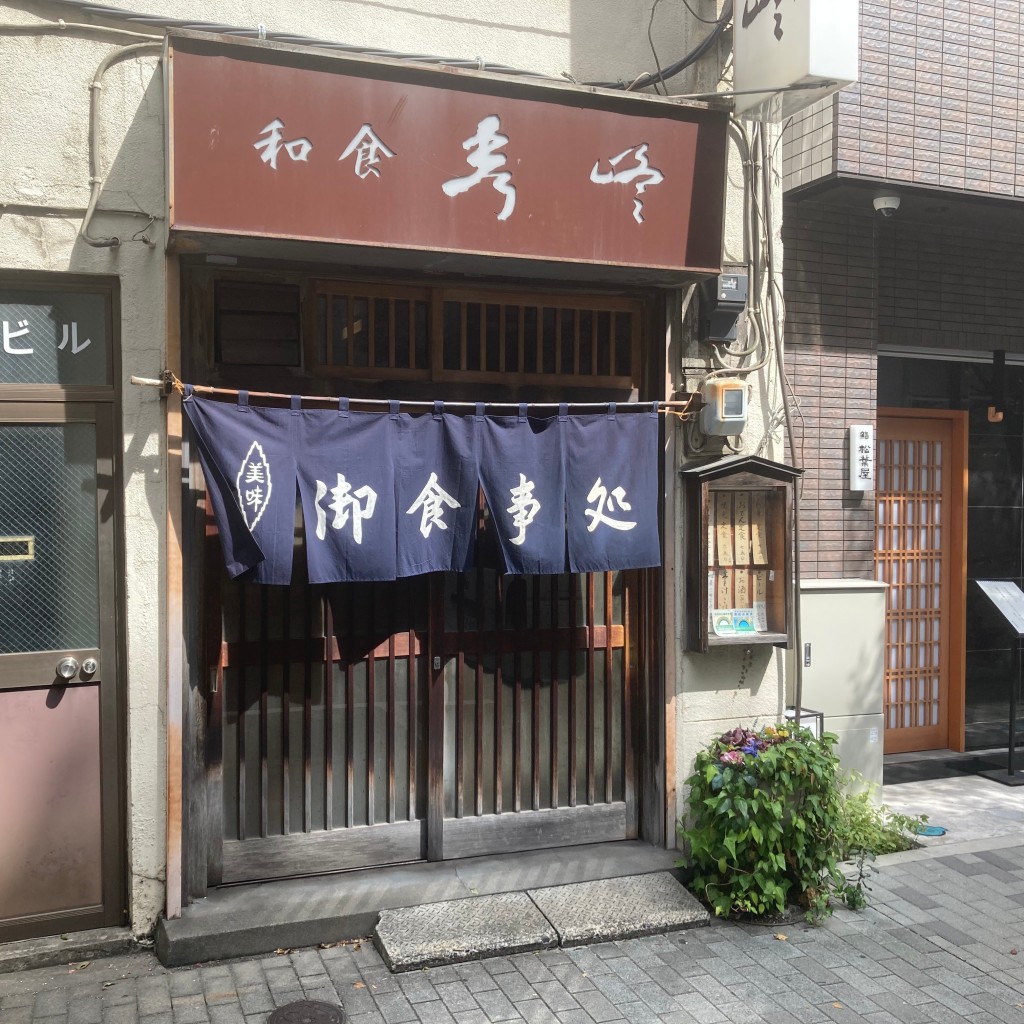 実際訪問したユーザーが直接撮影して投稿した日本橋本町定食屋秀峰の写真