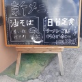 実際訪問したユーザーが直接撮影して投稿した皆実ラーメン専門店尾道ラーメン 麺や 一六の写真