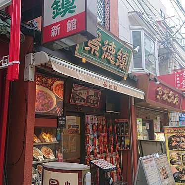 まだまだ紹介スポットがあった星乃美日さんが投稿した山下町四川料理のお店景徳鎮 新館/ケイトクチン シンカンの写真
