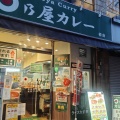 実際訪問したユーザーが直接撮影して投稿した初台カレー日乃屋カレー 初台店の写真