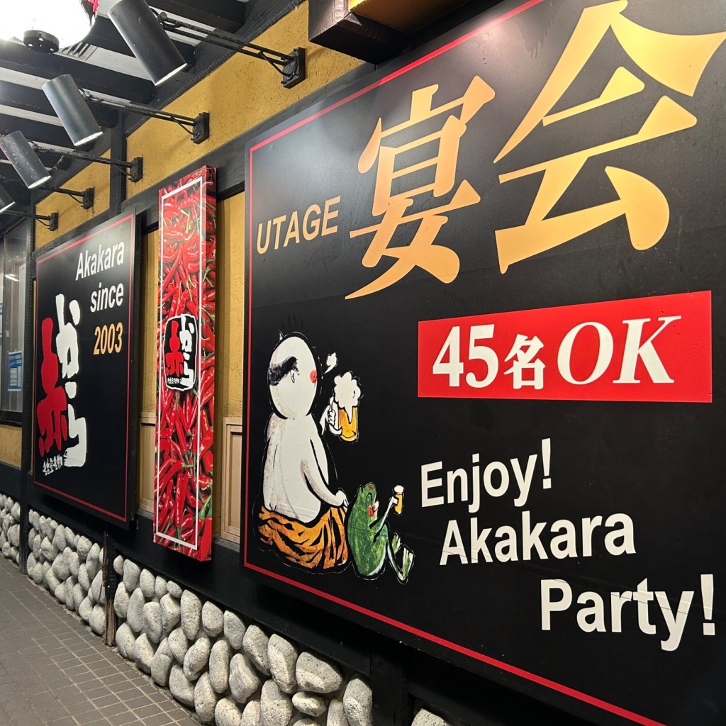 実際訪問したユーザーが直接撮影して投稿した手形居酒屋赤から秋田駅東店の写真