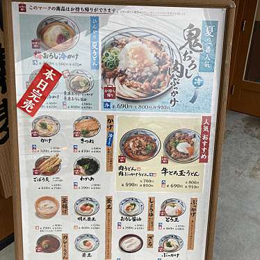 陽葵あきひさんが投稿した厚原うどんのお店丸亀製麺 富士厚原店/マルガメセイメン フジアツハラテンの写真