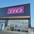 実際訪問したユーザーが直接撮影して投稿した新山町ドラッグストアコスモス 新山店の写真