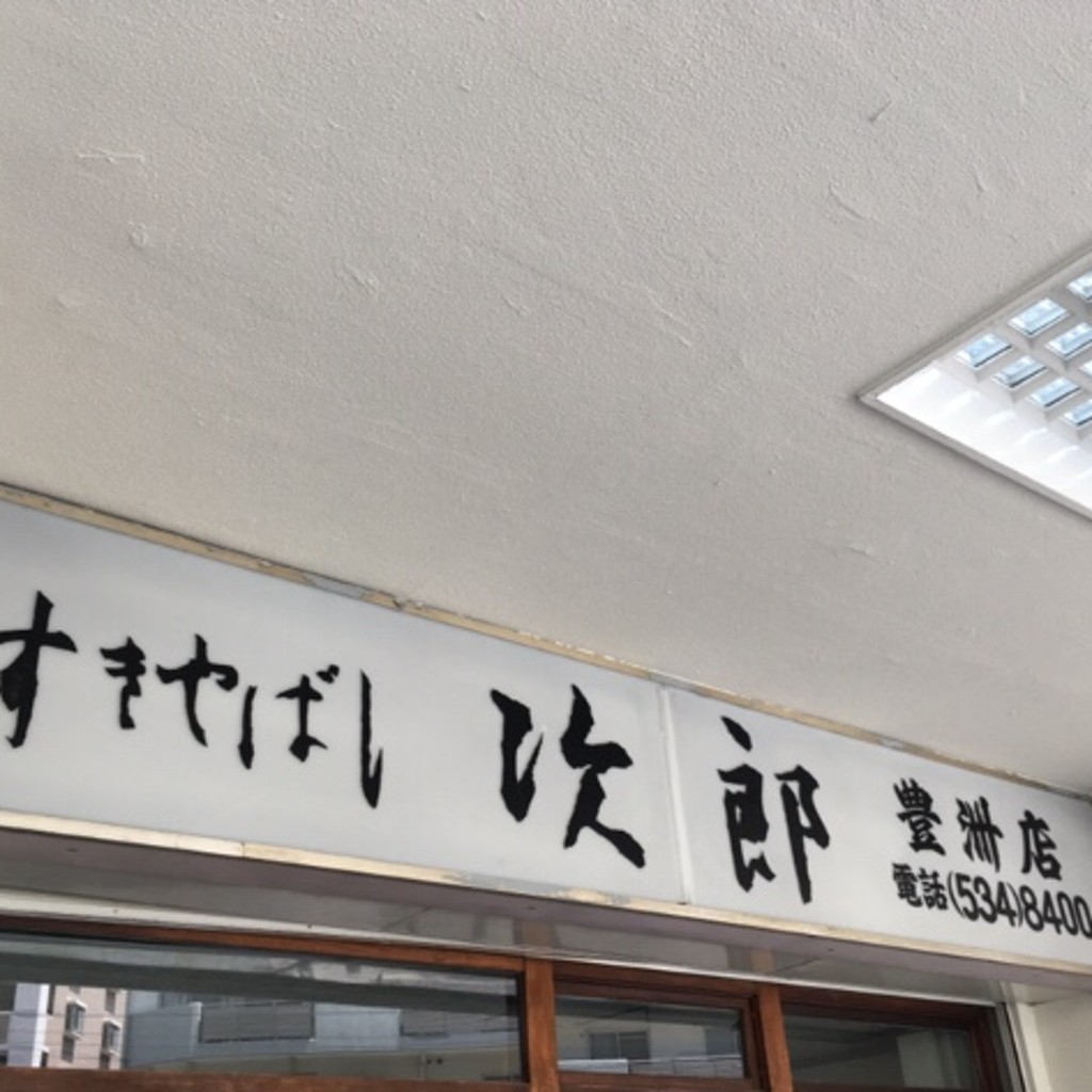 実際訪問したユーザーが直接撮影して投稿した豊洲寿司すきやばし次郎 豊洲店の写真