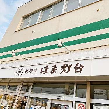 実際訪問したユーザーが直接撮影して投稿した真駒内上町喫茶店純喫茶 はま灯台の写真