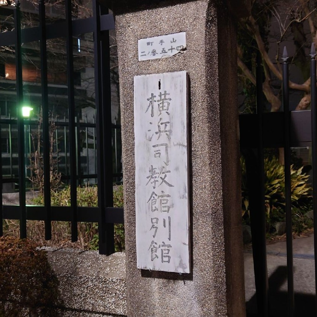 実際訪問したユーザーが直接撮影して投稿した山手町教会カトリック横浜司教館別館の写真