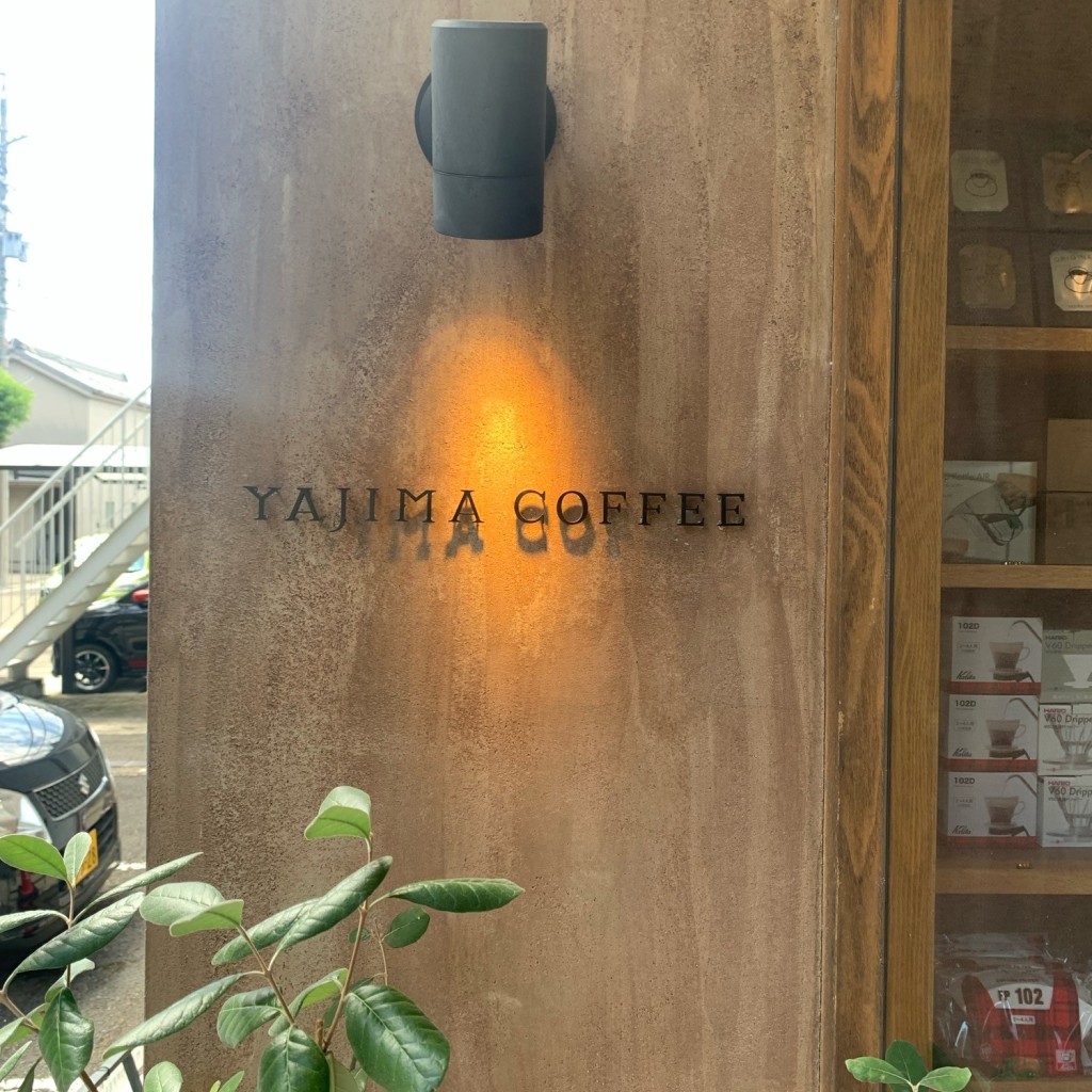 実際訪問したユーザーが直接撮影して投稿した大宮町カフェYAJIMA COFFEEの写真