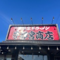 実際訪問したユーザーが直接撮影して投稿した上戸祭ラーメン専門店町田商店 宇都宮商店 戸祭店の写真