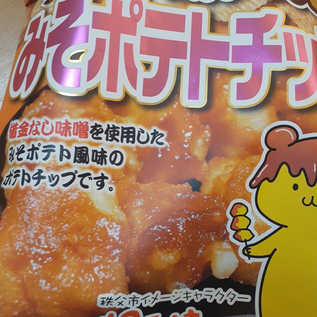 ユーザーが投稿したポテトチップスの写真 - 実際訪問したユーザーが直接撮影して投稿した下大谷沢その他飲食店サイボクハム デリカコーナー 本店の写真