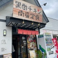 実際訪問したユーザーが直接撮影して投稿した朽網西定食屋黒酢チキン 南蛮定食専門店 たかもとや 小倉東店の写真