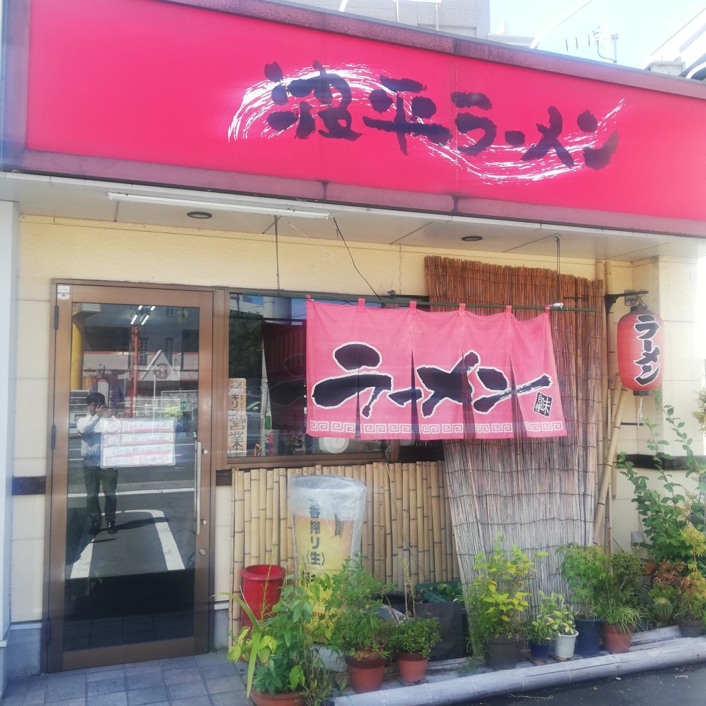 実際訪問したユーザーが直接撮影して投稿した朝生田町ラーメン / つけ麺波平ラーメンの写真