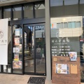 実際訪問したユーザーが直接撮影して投稿した中央カフェあんず食堂 by mycafe2015の写真