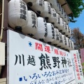 実際訪問したユーザーが直接撮影して投稿した連雀町神社川越 熊野神社の写真