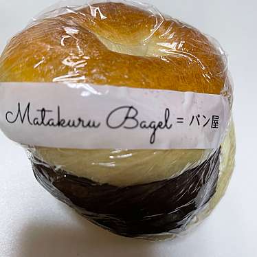 matakuru Bagel = パン屋のundefinedに実際訪問訪問したユーザーunknownさんが新しく投稿した新着口コミの写真