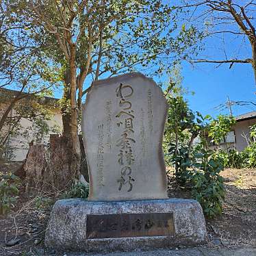 実際訪問したユーザーが直接撮影して投稿した郭町地域名所わらべ唄発祥の所碑の写真